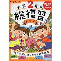 Z会小学生わくわくワーク 2023・2024年度用 2年生総復習編